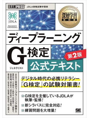cover image of 深層学習教科書 ディープラーニング G検定（ジェネラリスト）公式テキスト 第2版